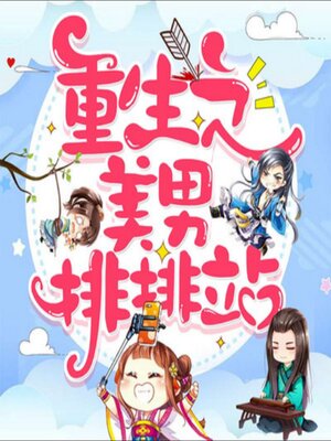 cover image of 重生之美男排排站｜爆笑女尊多人剧
